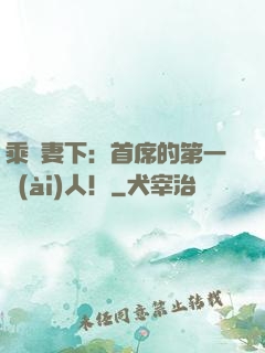 乘歡妻下：首席的第一愛(ài)人！