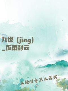 九世經(jīng)輪
