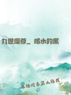 九世魔尊