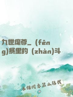 九世魔尊