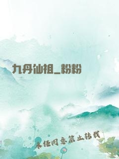 九丹仙祖