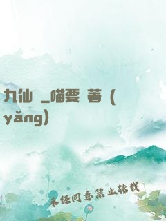 九仙圖