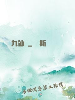 九仙圖