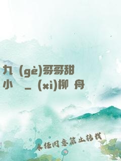 九個(gè)哥哥甜寵小錦鯉