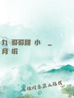 九個哥哥甜寵小錦鯉