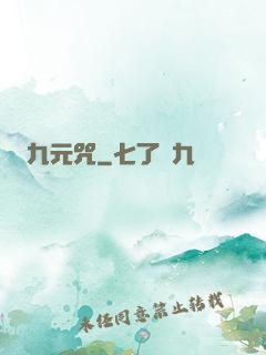 九元咒
