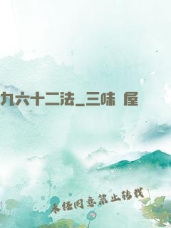 九六十二法