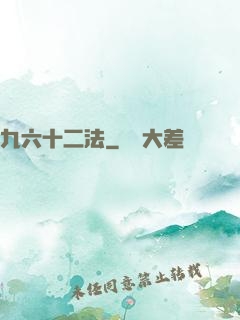 九六十二法