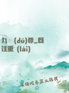 九劍獨(dú)尊