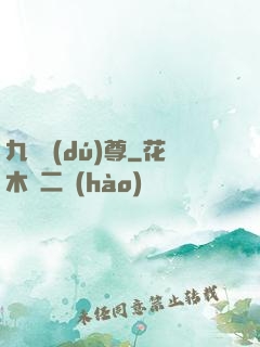 九劍獨(dú)尊