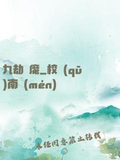 九劫劍魔