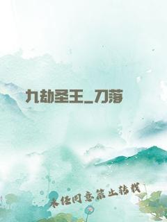 九劫圣王