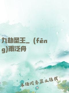 九劫圣王