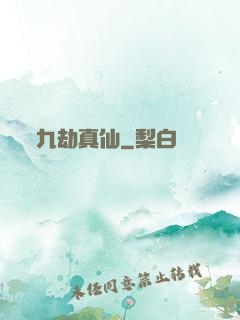 九劫真仙