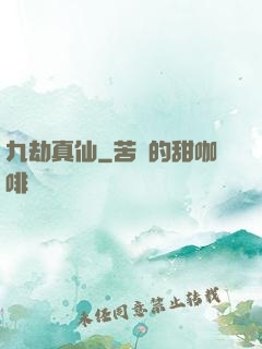 九劫真仙