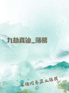 九劫真仙