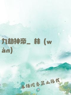九劫神帝