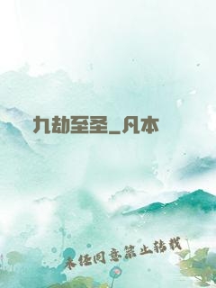 九劫至圣