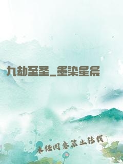九劫至圣