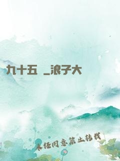 九十五號
