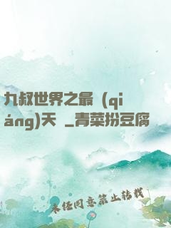九叔世界之最強(qiáng)天師