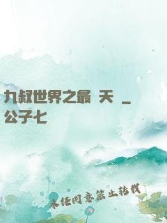 九叔世界之最強天師