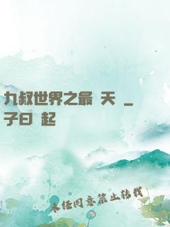 九叔世界之最強天師