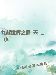 九叔世界之最強天師
