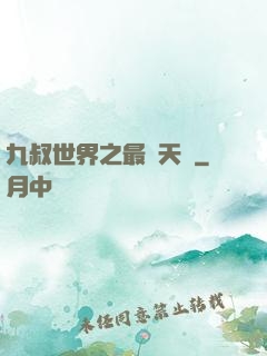 九叔世界之最強天師