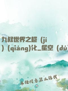 九叔世界之超級(jí)強(qiáng)化