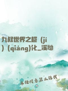 九叔世界之超級(jí)強(qiáng)化