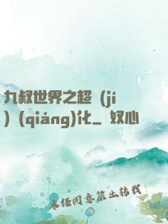 九叔世界之超級(jí)強(qiáng)化