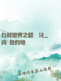 九叔世界之超級強化