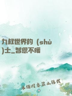 九叔世界的術(shù)士