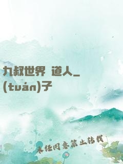 九叔世界茍道人