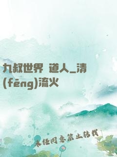 九叔世界茍道人