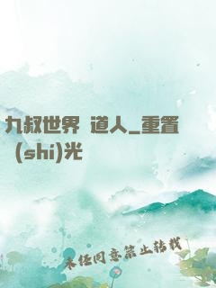 九叔世界茍道人