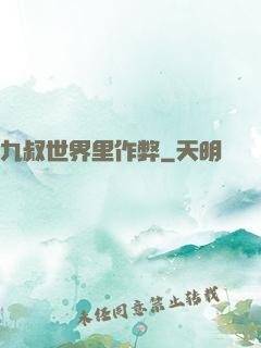 九叔世界里作弊