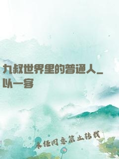 九叔世界里的普通人