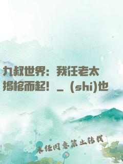 九叔世界：我任老太爺揭棺而起！