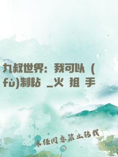 九叔世界：我可以復(fù)制粘貼
