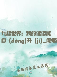 九叔世界：我的傀儡能自動(dòng)升級(jí)
