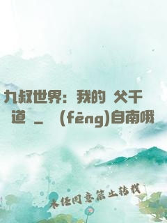 九叔世界：我的師父千鶴道長