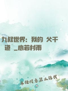 九叔世界：我的師父千鶴道長