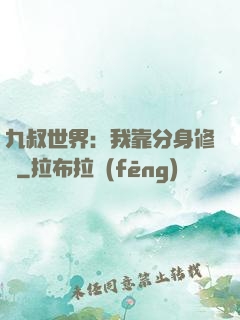 九叔世界：我靠分身修煉