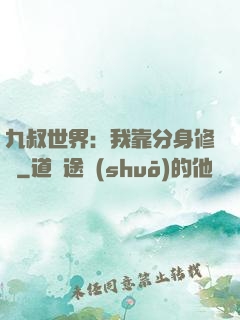 九叔世界：我靠分身修煉