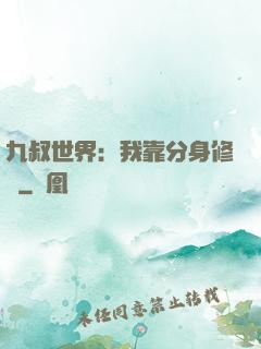 九叔世界：我靠分身修煉