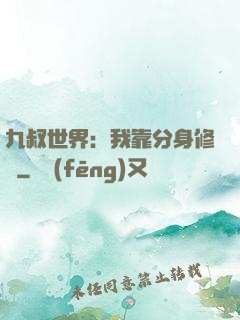 九叔世界：我靠分身修煉