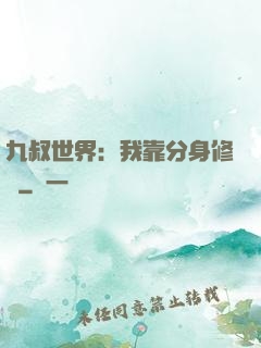九叔世界：我靠分身修煉