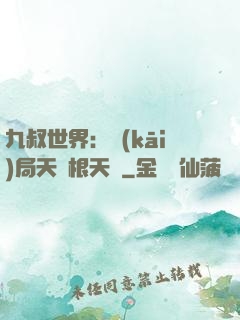 九叔世界：開(kāi)局天靈根天賦